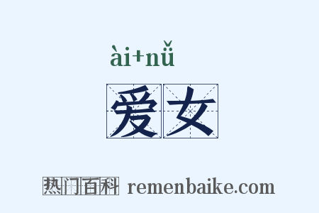 爱女是什么意思的图片